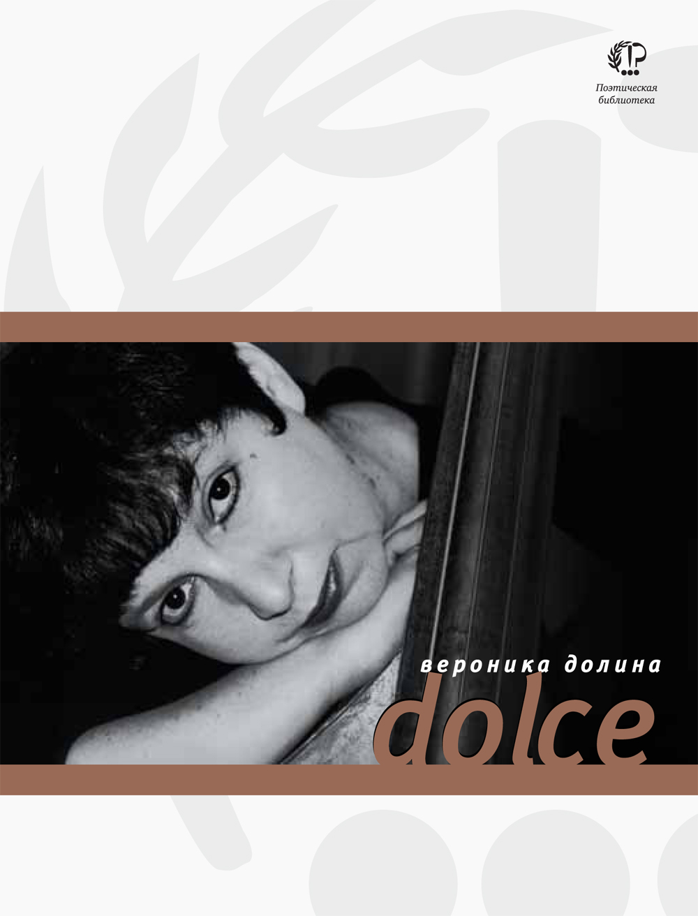 Обложка книги «Dolce»