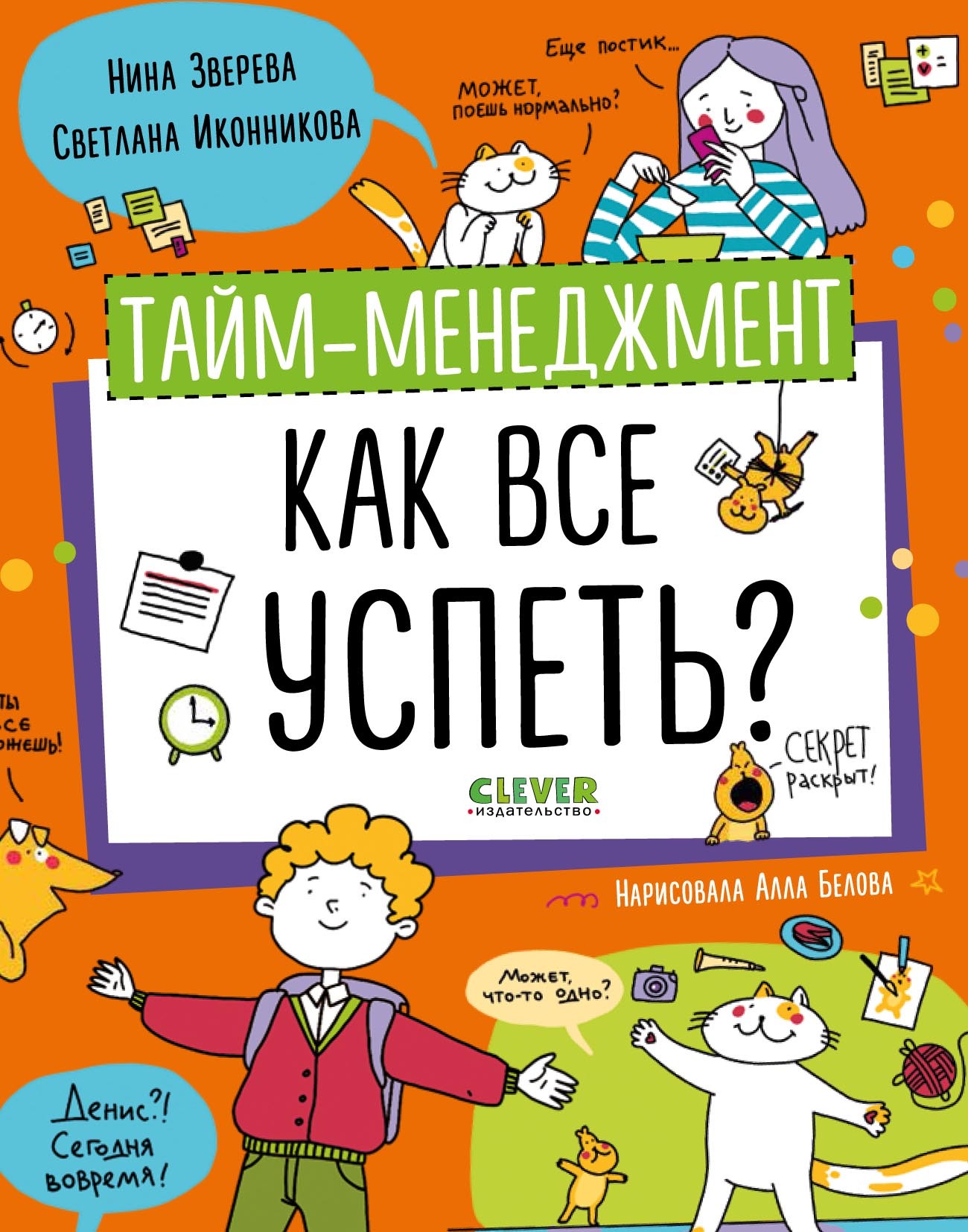 Обложка книги «Тайм-менеджмент. Как все успеть?»