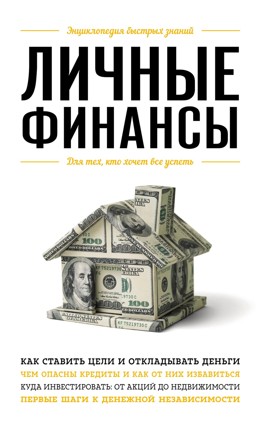 Обложка книги «Личные финансы. Для тех, кто хочет все успеть»