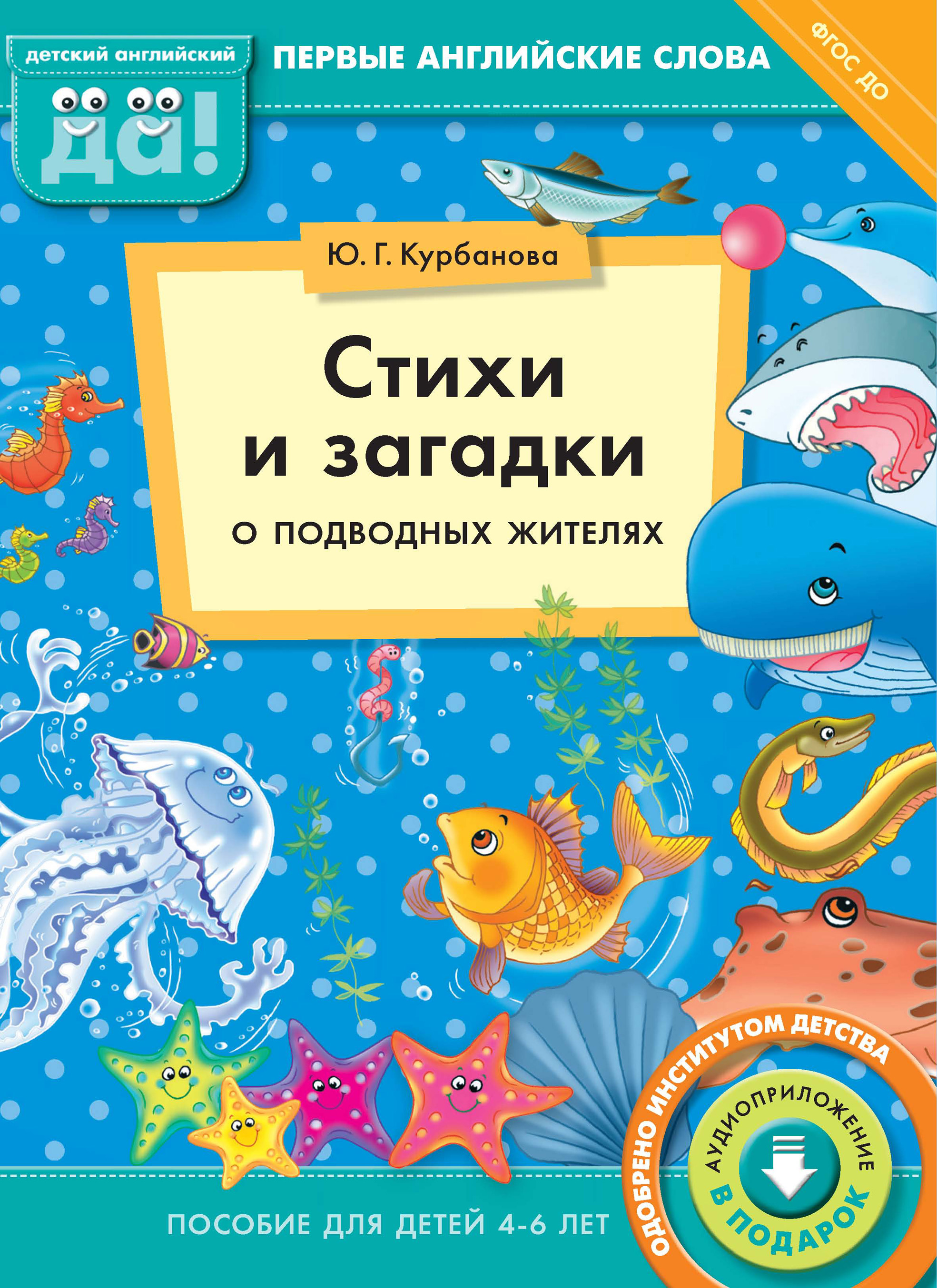 Обложка книги «Стихи и загадки о подводных жителях. Пособие для детей 4–6 лет»