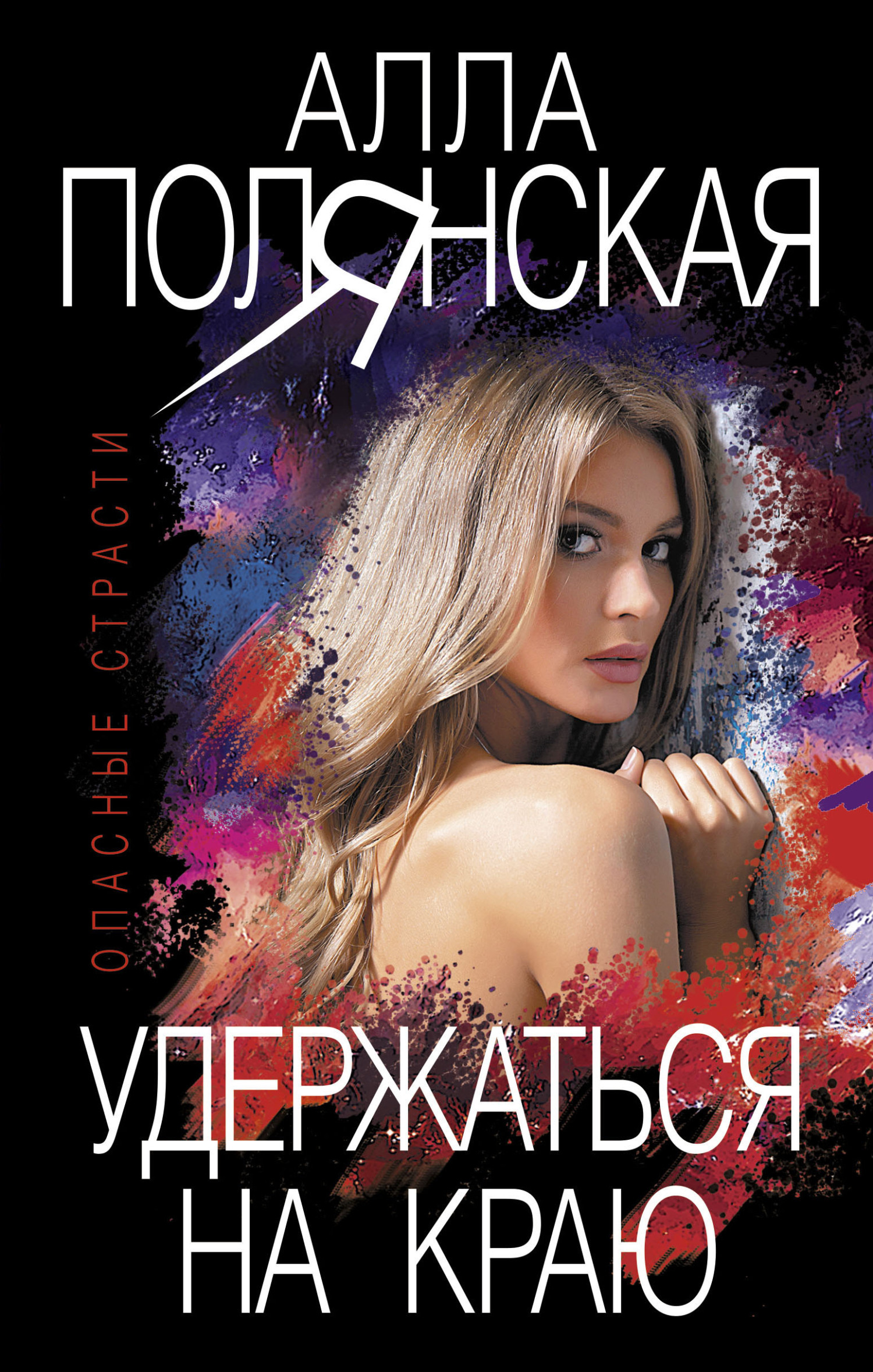 Обложка книги «Удержаться на краю»