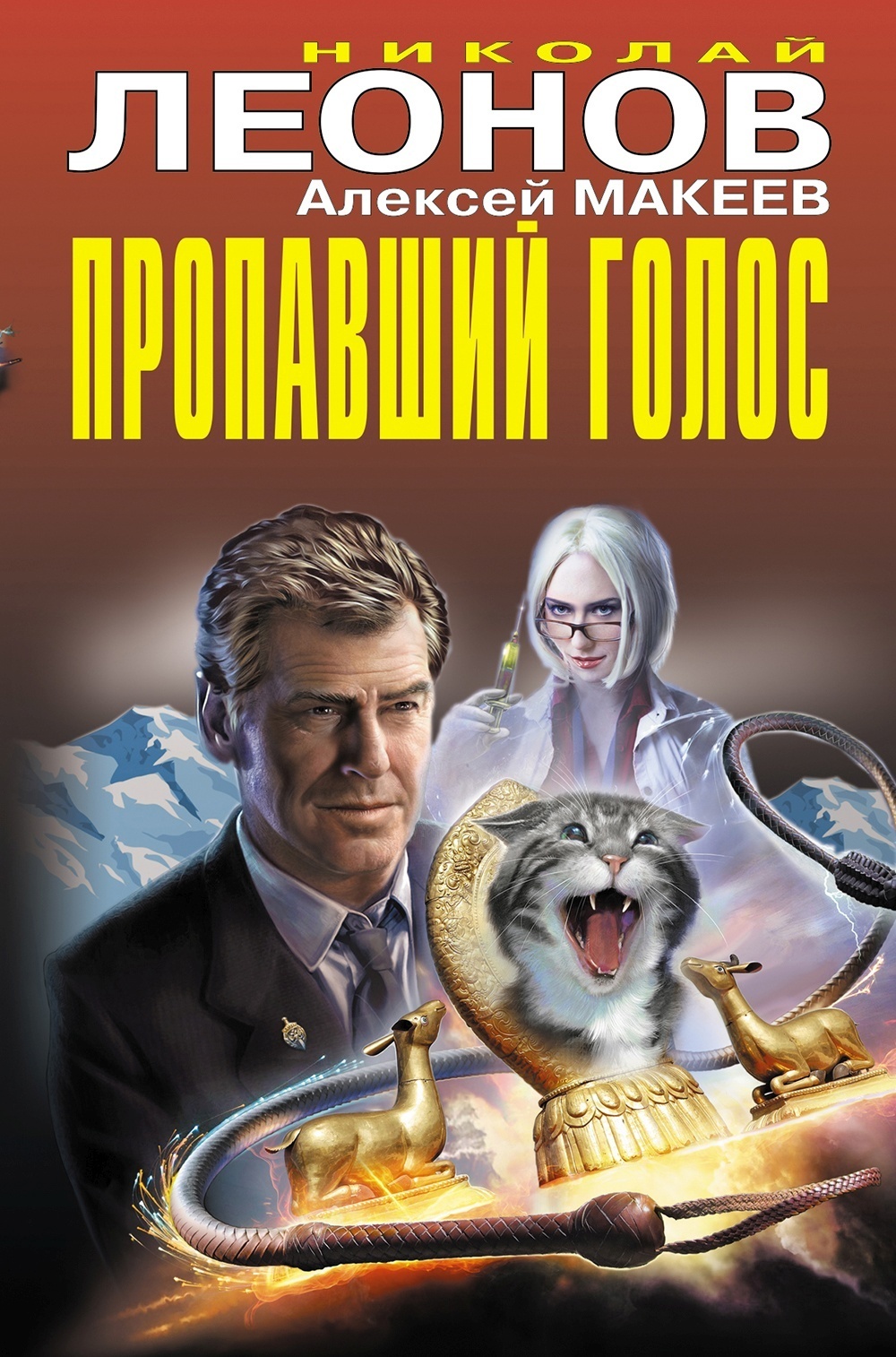 Обложка книги «Пропавший голос (Сборник)»
