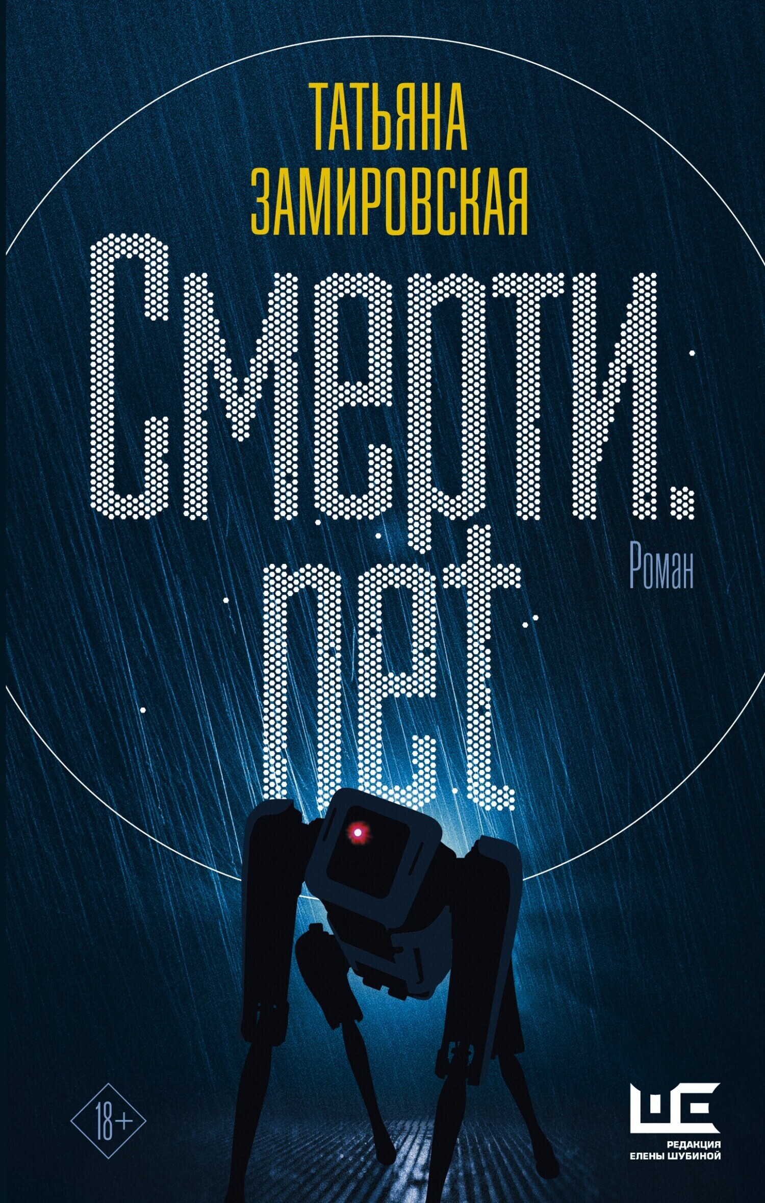 Обложка книги «Смерти.net»