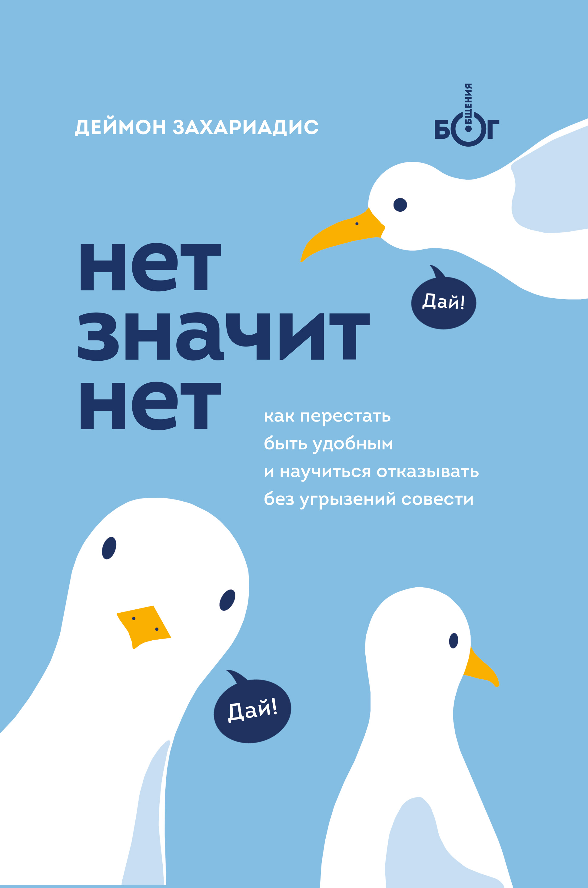 Обложка книги «Нет значит нет. Как перестать быть удобным и научиться говорить «нет» без угрызений совести»