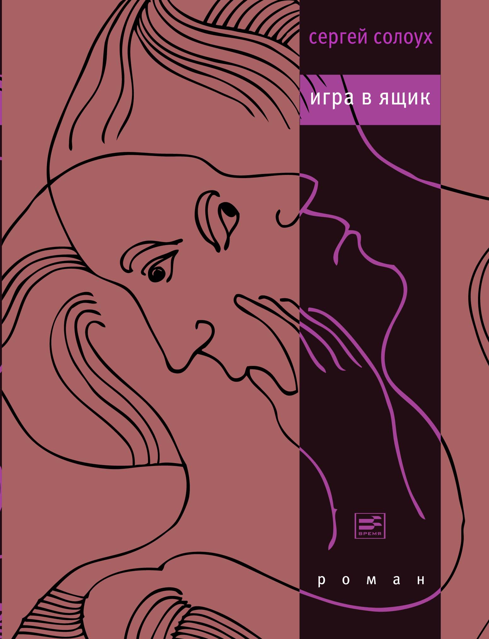 Обложка книги «Игра в ящик»