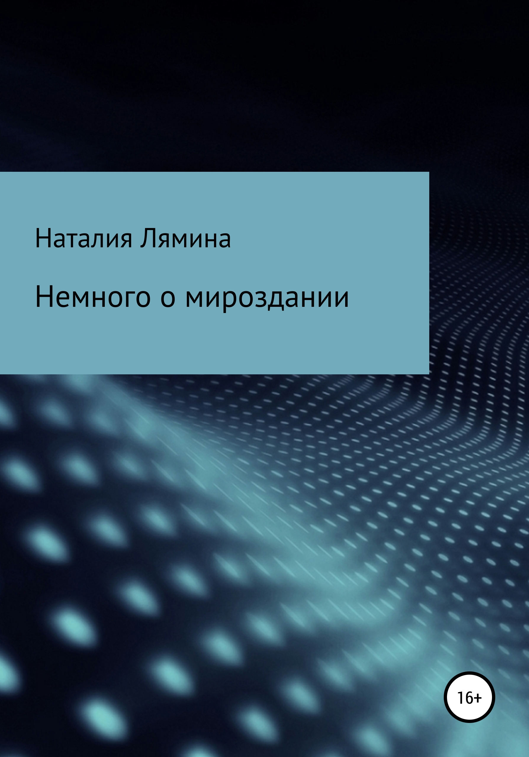 Обложка книги «Немного о мироздании»