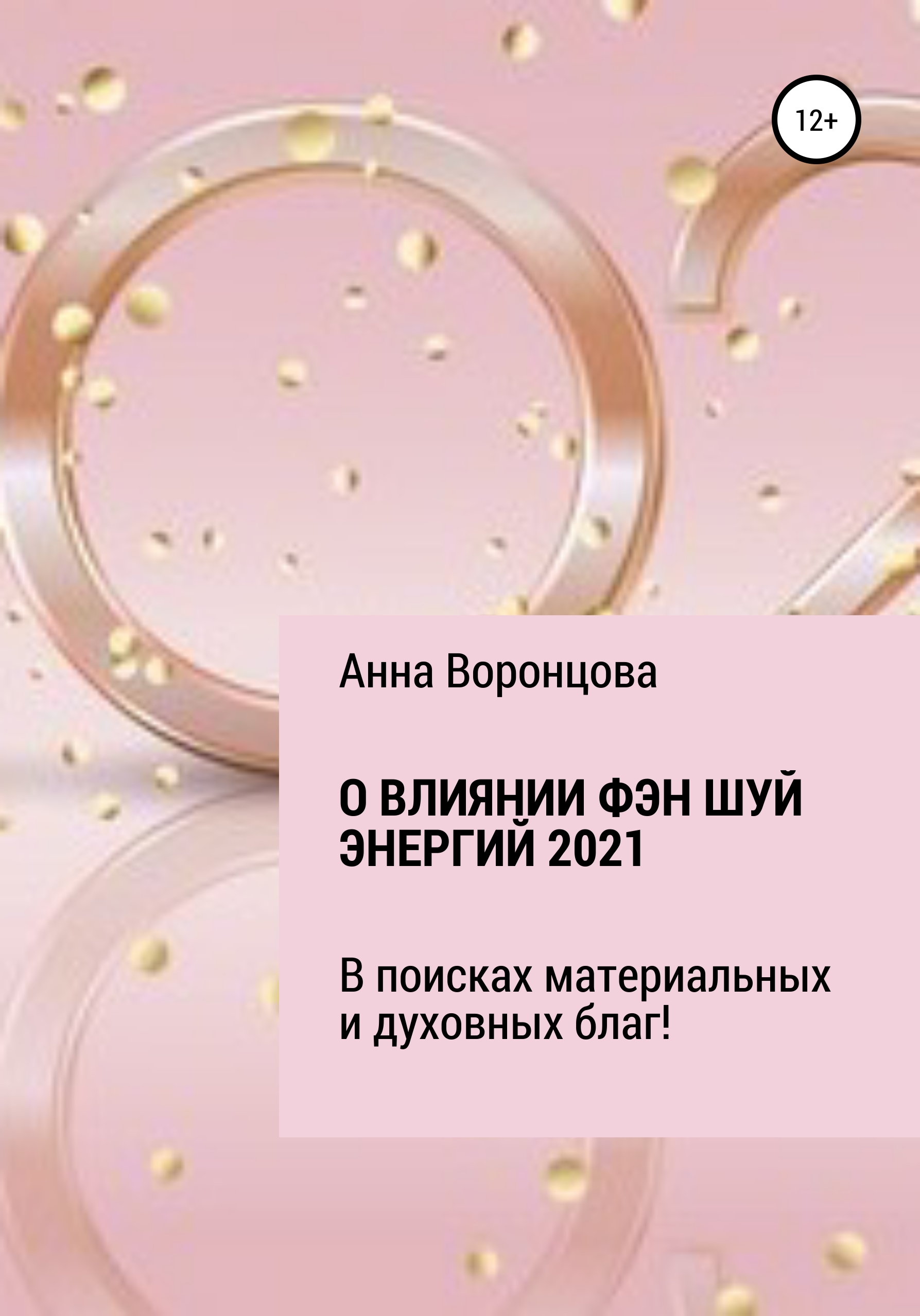 Обложка книги «О влиянии Фэн Шуй энергий 2021»