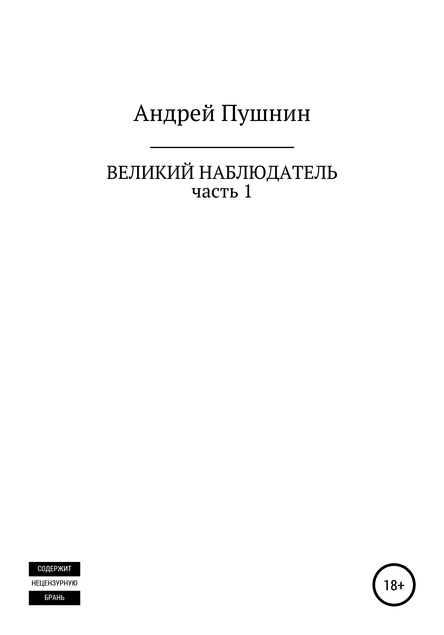 Обложка книги «Великий Наблюдатель. Часть 1»