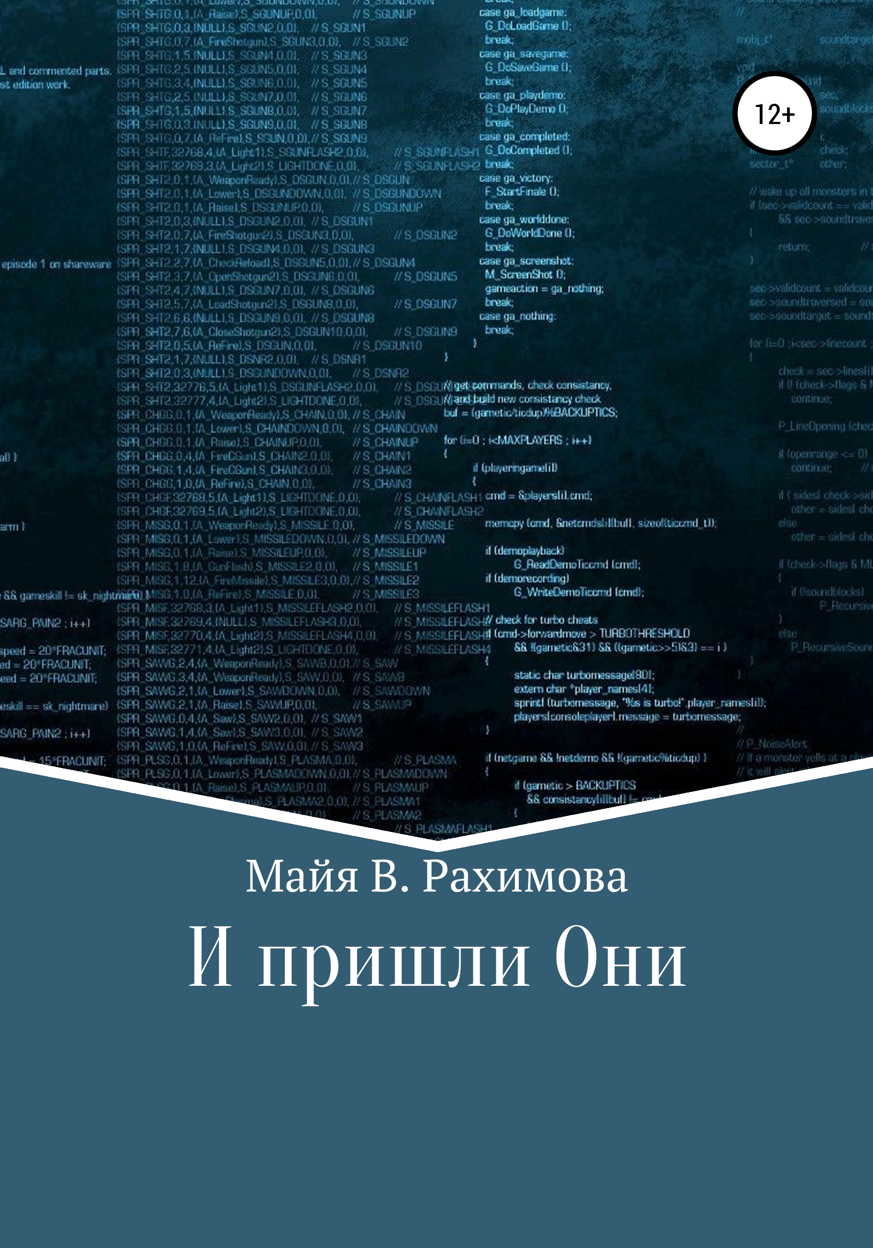 Обложка книги «И пришли Они»