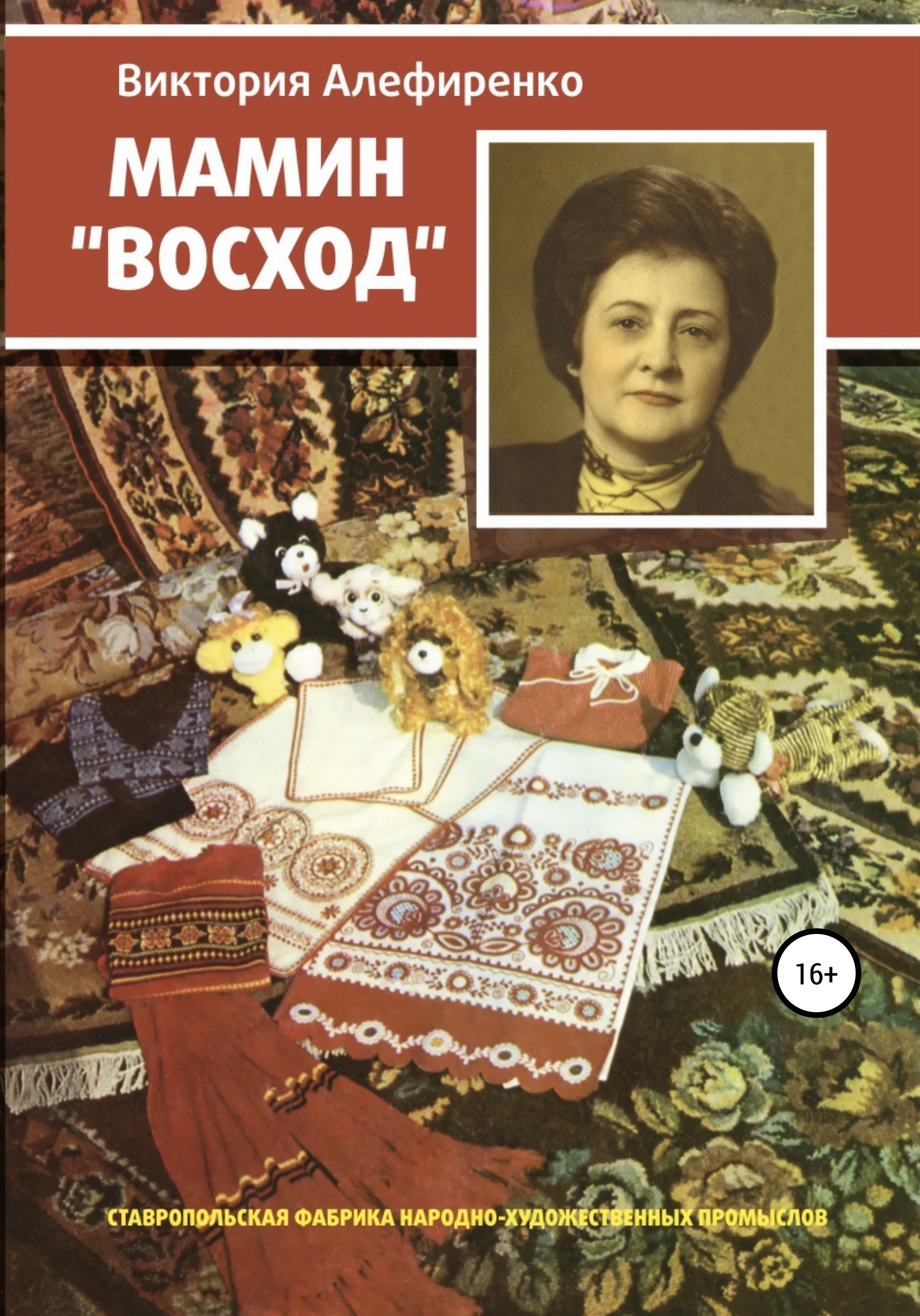 Обложка книги «Мамин Восход»
