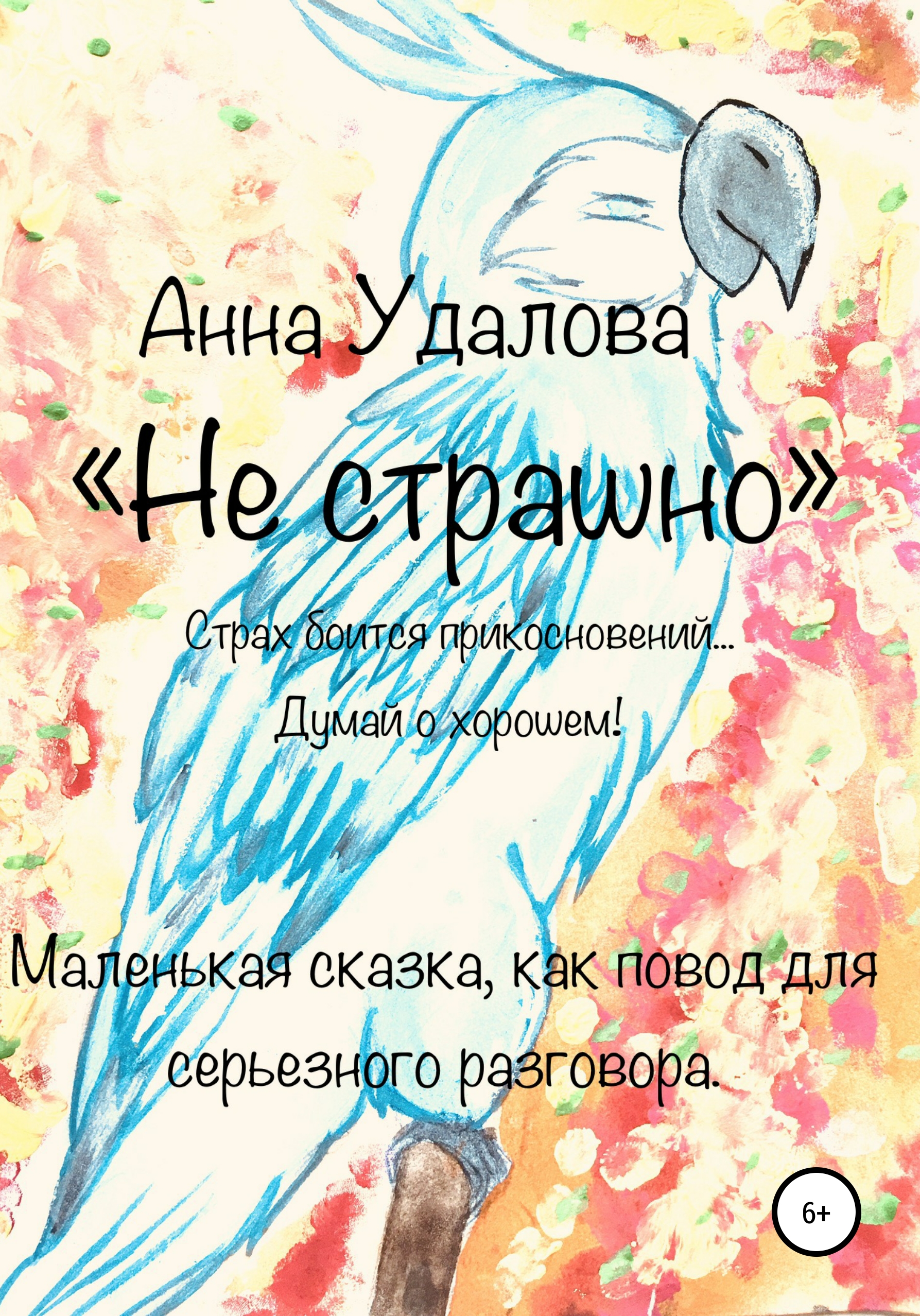 Обложка книги «Не страшно»