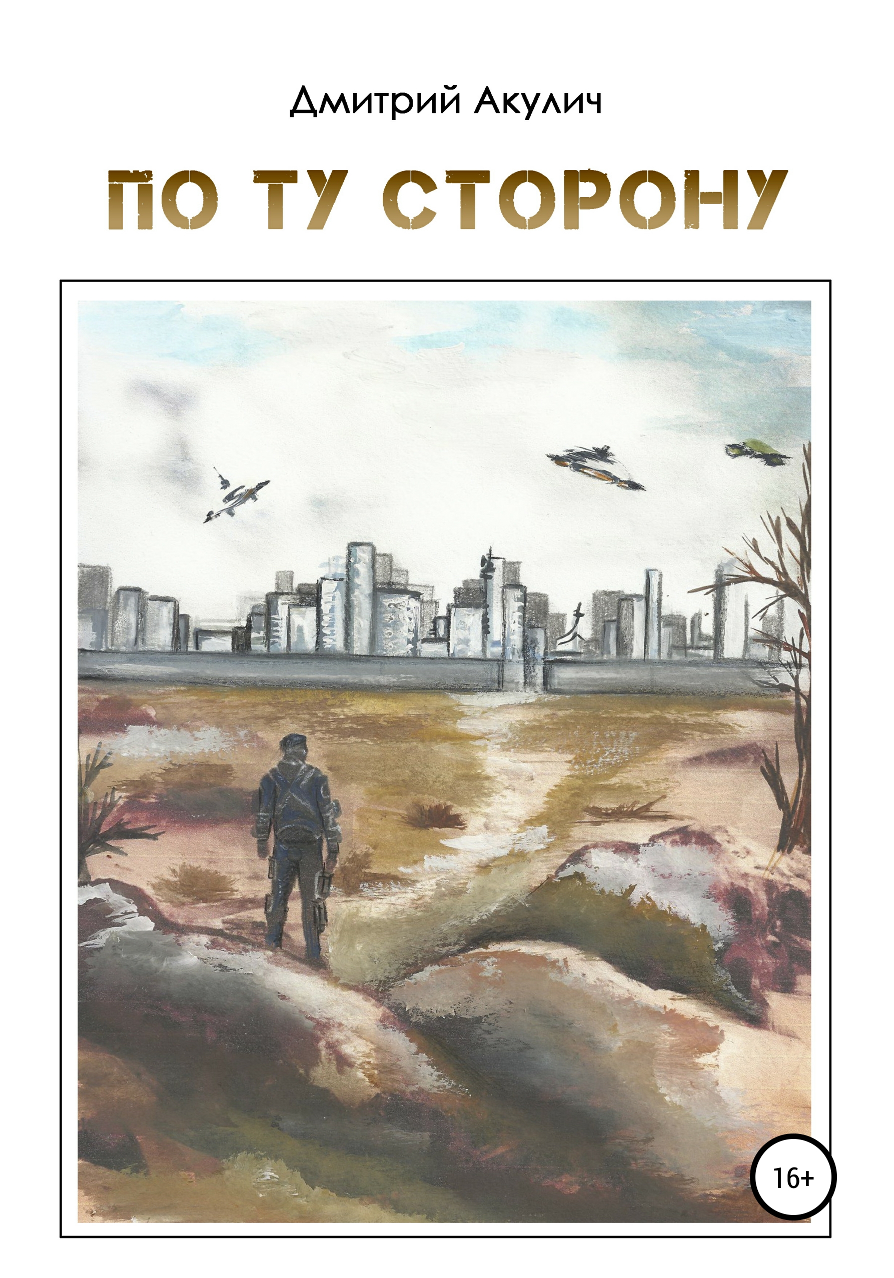 Обложка книги «По ту сторону»