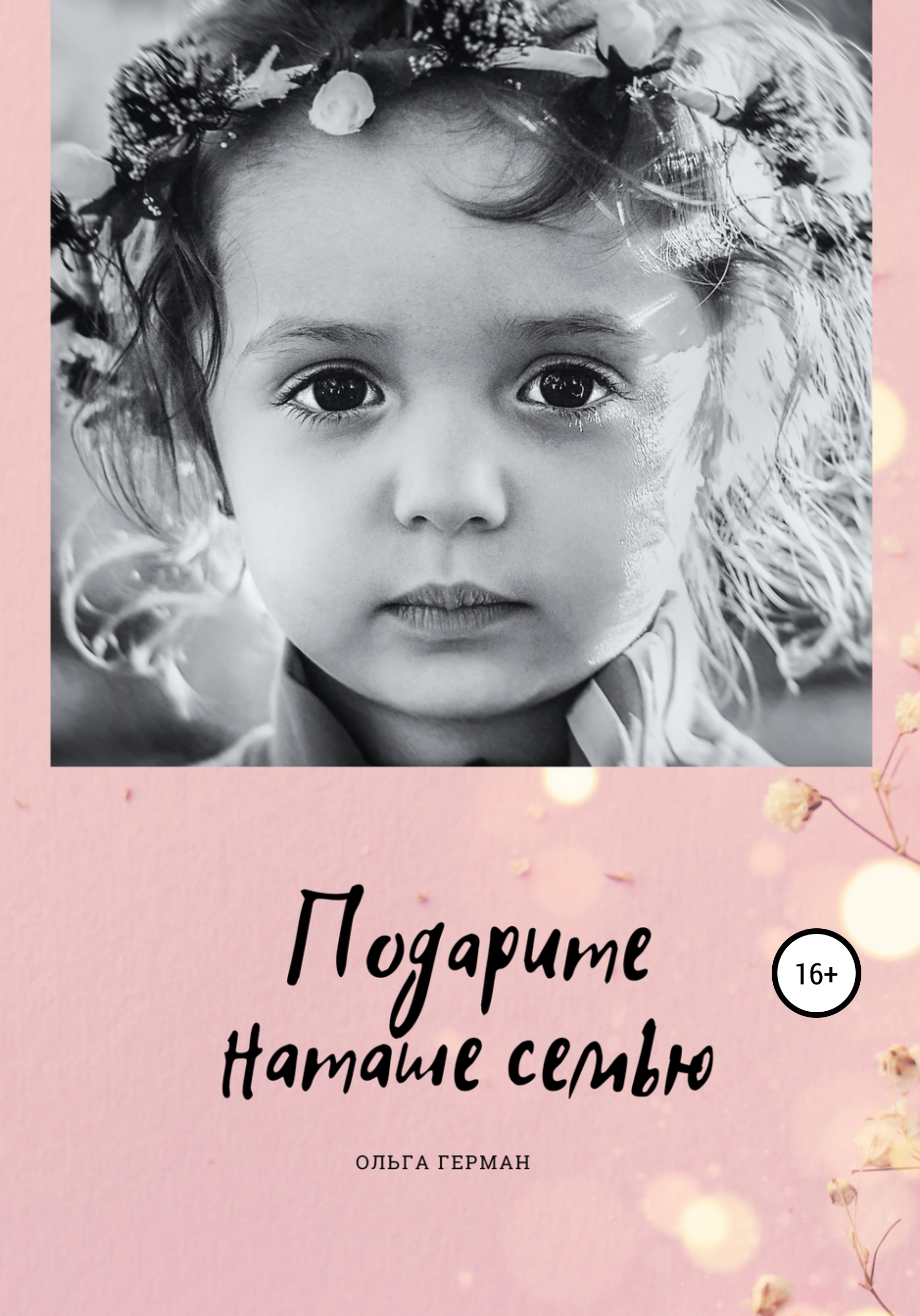 Обложка книги «Подарите Наташе семью»