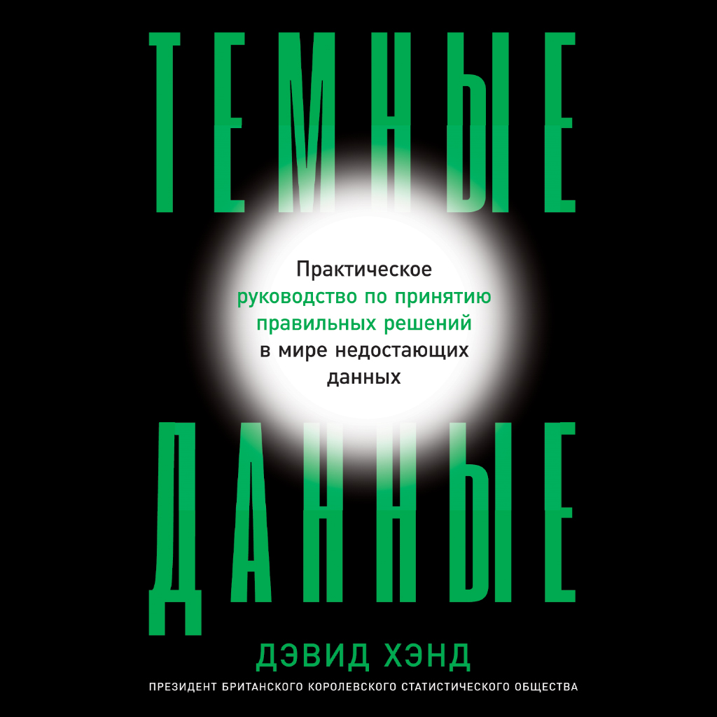 Обложка книги «Темные данные. Практическое руководство по принятию правильных решений в мире недостающих данных»
