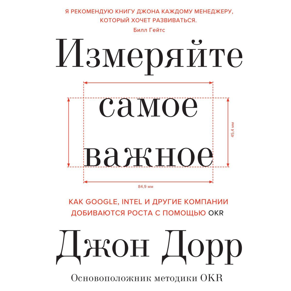Обложка книги «Измеряйте самое важное. Как Google, Intel и другие компании добиваются роста с помощью OKR»