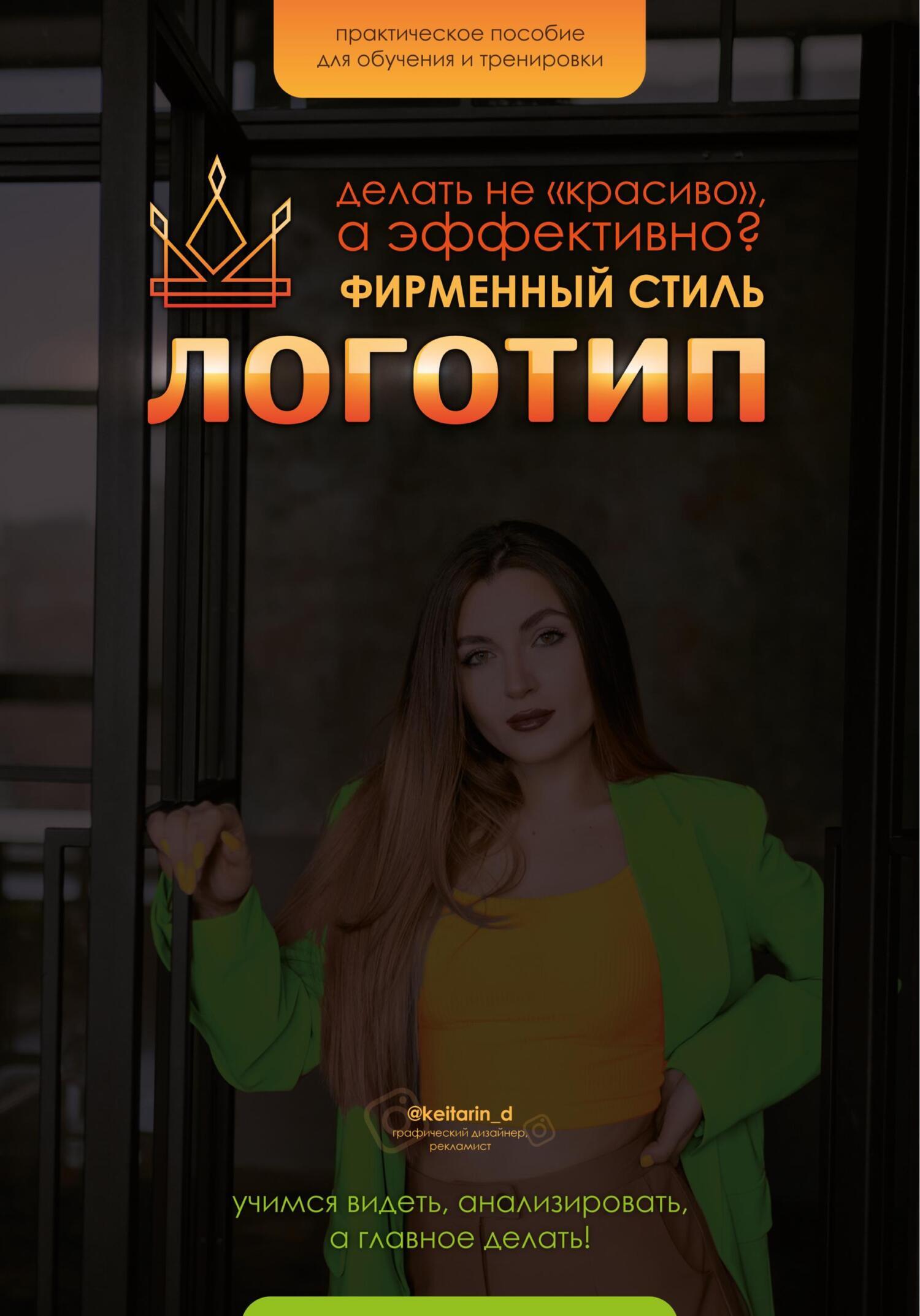Обложка книги «Логотип и ФС. Как делать "не красиво", а качественно»