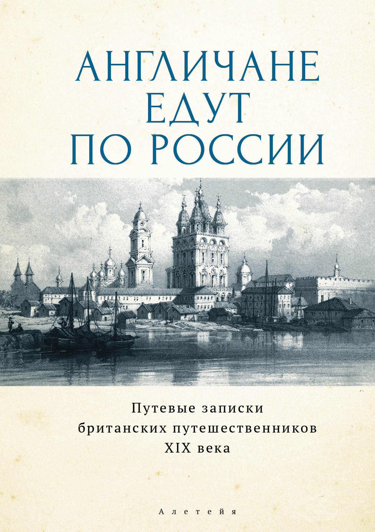 Обложка книги «Англичане едут по России. Путевые записки британских путешественников XIX века»