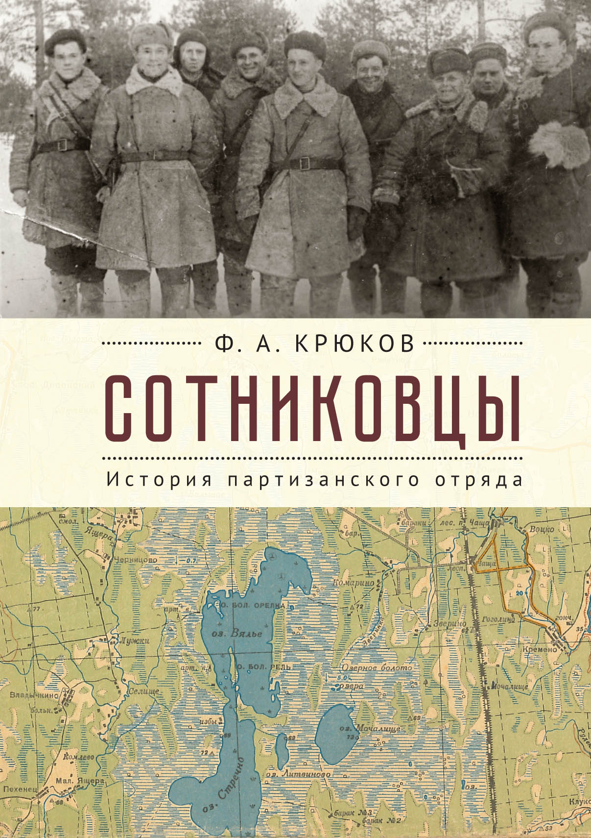 Обложка книги «Сотниковцы. История партизанского отряда»