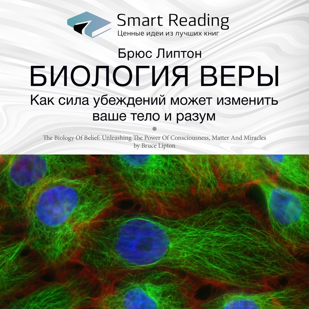 Обложка книги «Ключевые идеи книги: Биология веры. Как сила убеждений может изменить ваши тело и разум. Брюс Липтон»