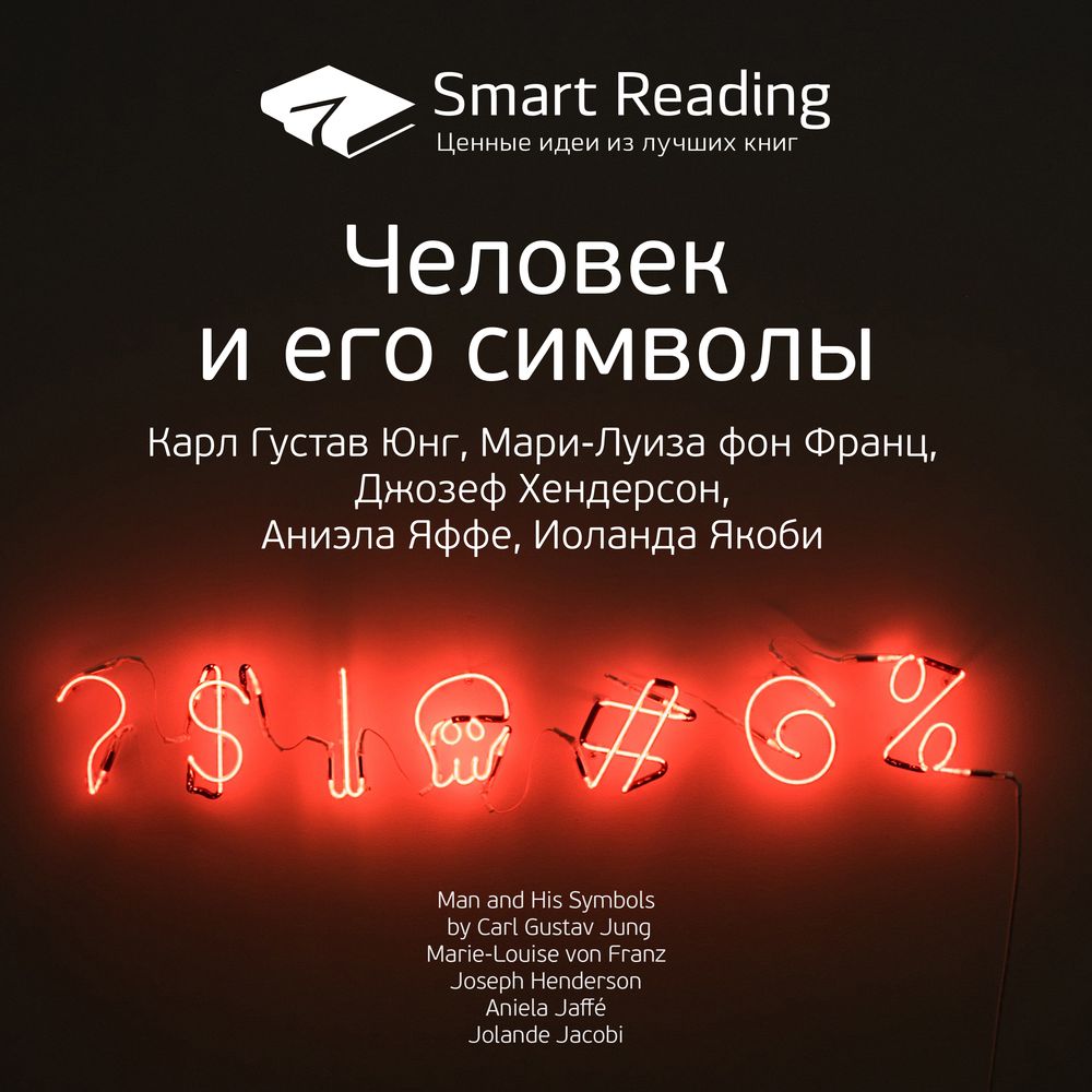 Обложка книги «Ключевые идеи книги: Человек и его символы. Карл Густав Юнг, Мари-Луиза фон Франц, Джозеф Хендерсон, Аниэла Яффе, Иоланда Якоби»