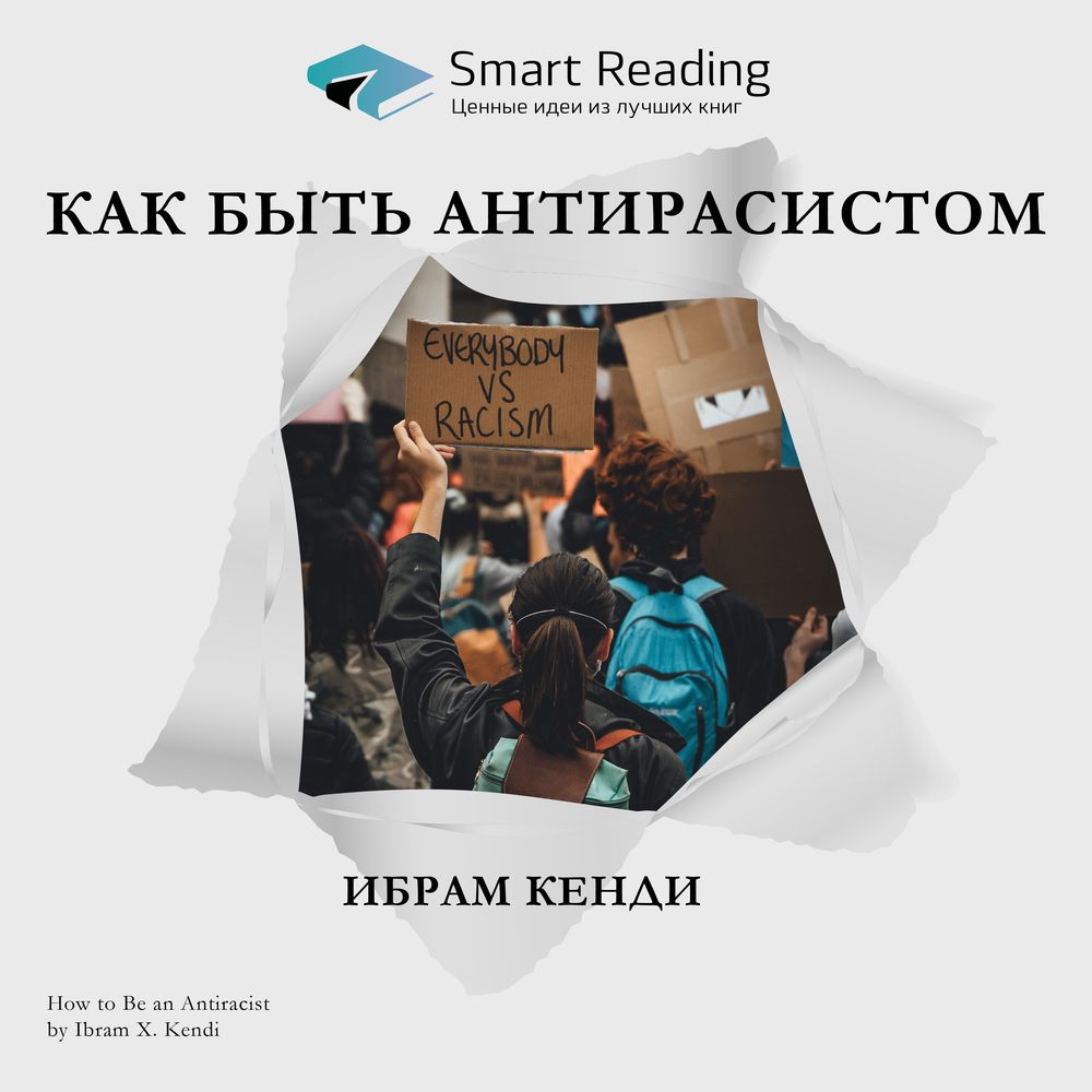 Обложка книги «Ключевые идеи книги: Как быть антирасистом. Ибрам Кенди»
