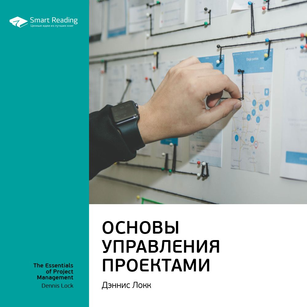 Обложка книги «Ключевые идеи книги: Основы управления проектами. Дэннис Локк»