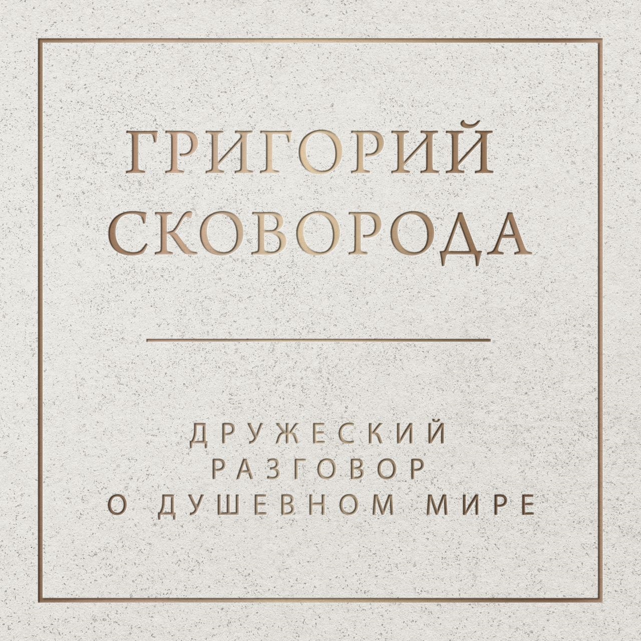Обложка книги «Дружеский разговор о душевном мире»