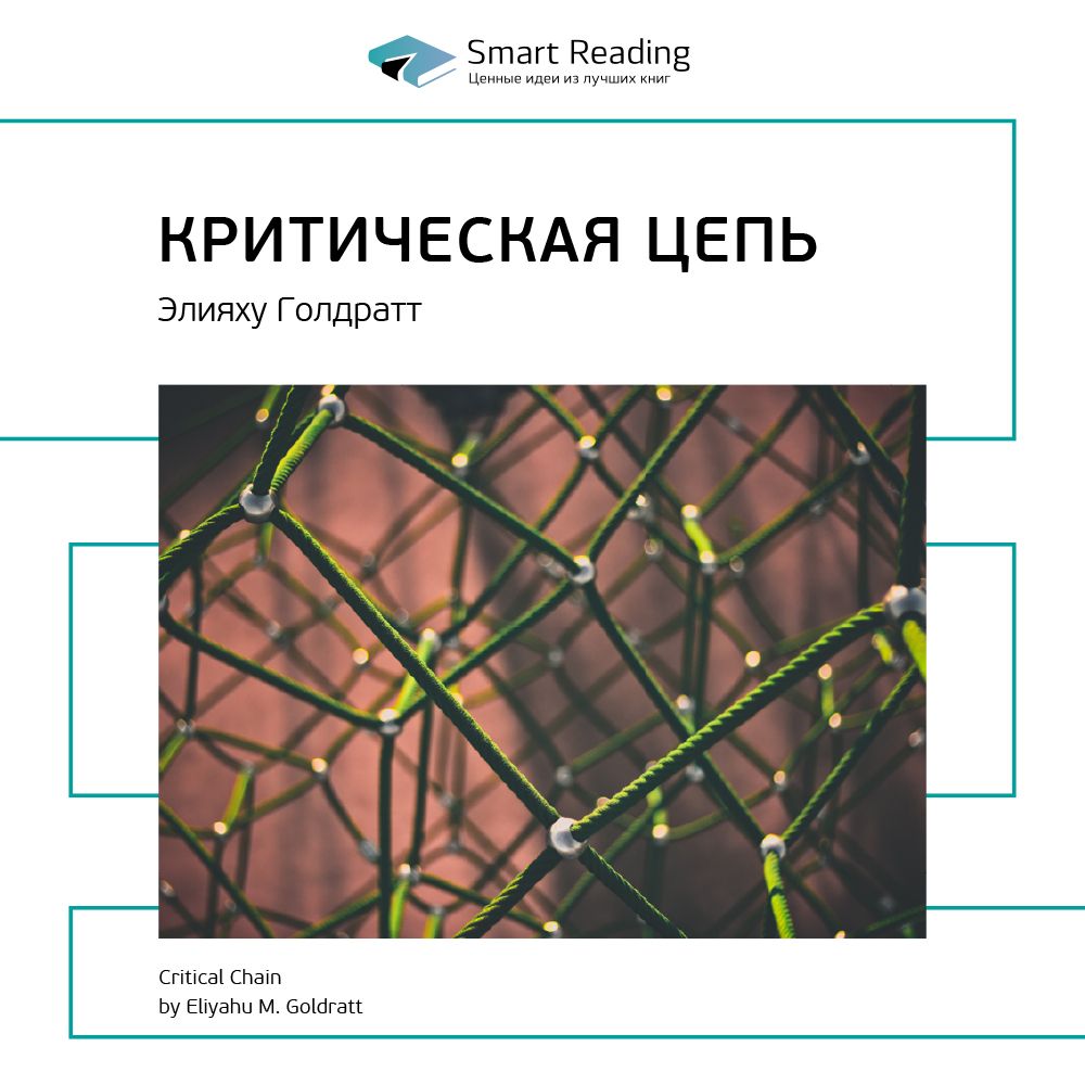 Обложка книги «Ключевые идеи книги: Критическая цепь. Элияху Голдратт»