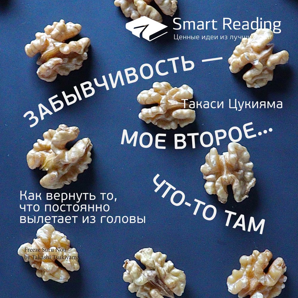 Обложка книги «Ключевые идеи книги: Забывчивость – мое второе… что-то там. Как вернуть то, что постоянно вылетает из головы. Такаси Цукияма»