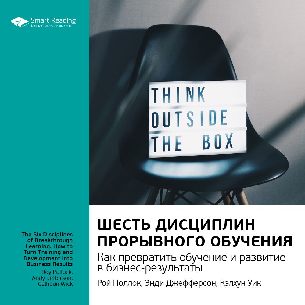Обложка книги «Ключевые идеи книги: Шесть дисциплин прорывного обучения. Как превратить обучение и развитие в бизнес-результаты. Рой Поллок, Энди Джефферсон, Кэлхун Уик»