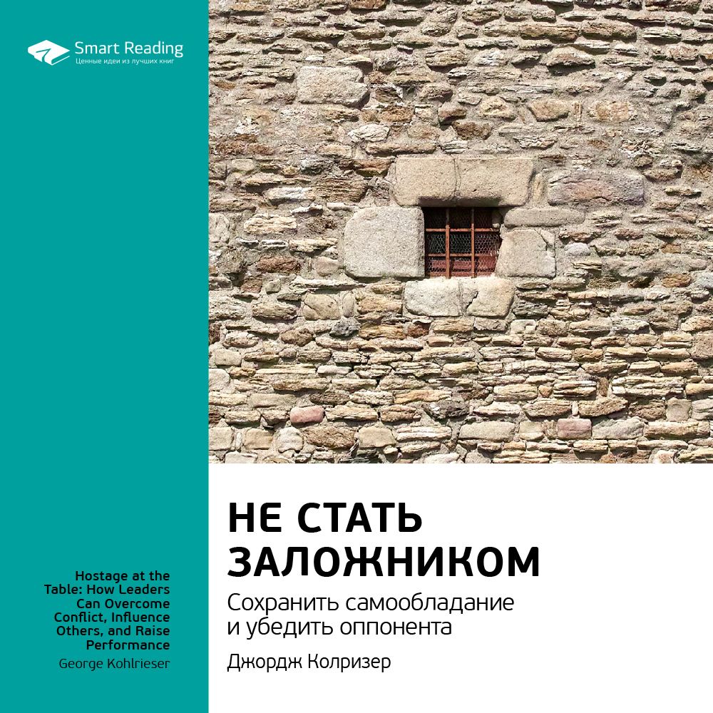 Обложка книги «Ключевые идеи книги: Не стать заложником. Сохранить самообладание и убедить оппонента. Джордж Колризер»