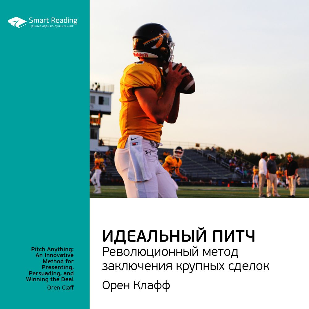 Обложка книги «Ключевые идеи книги: Идеальный питч. Революционный метод заключения крупных сделок. Орен Клафф»