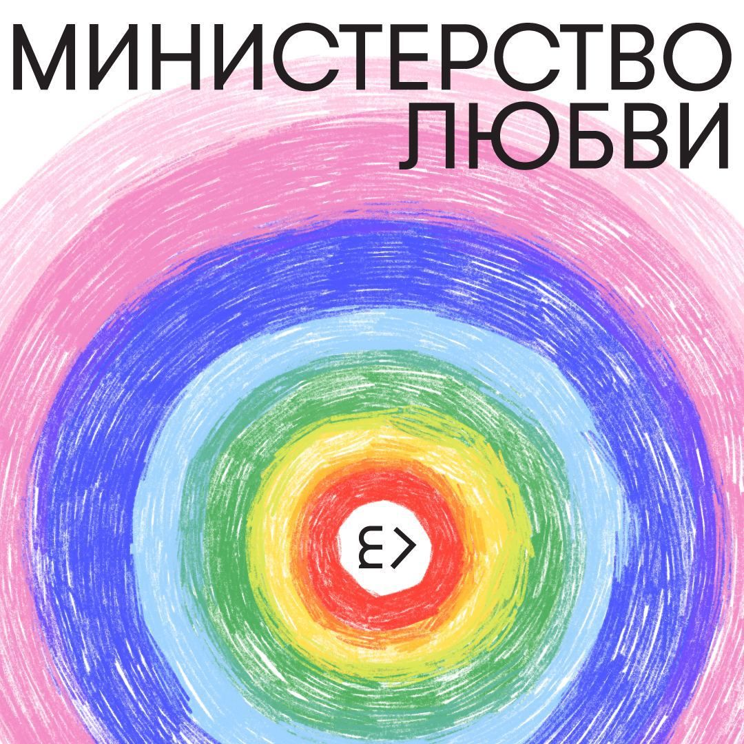 Обложка книги «Министерство любви»