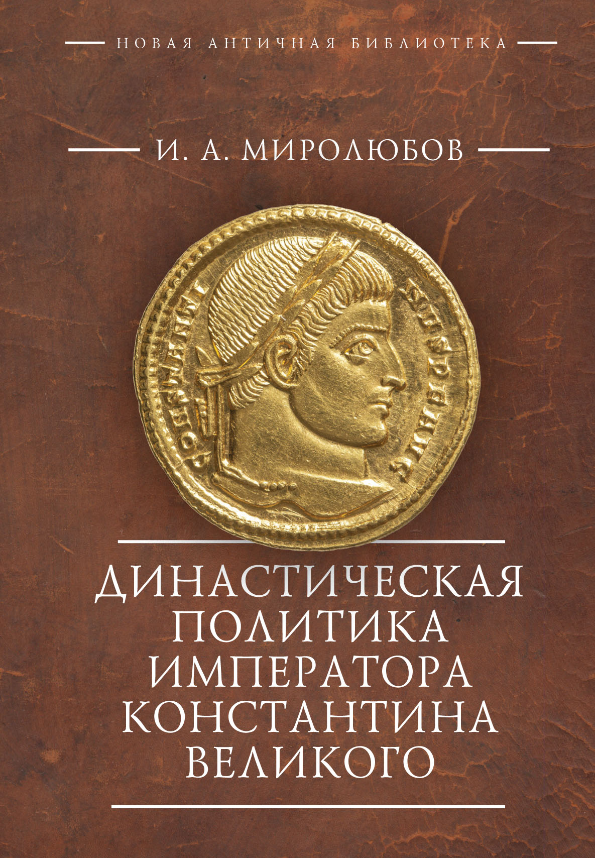 Обложка книги «Династическая политика императора Константина Великого»