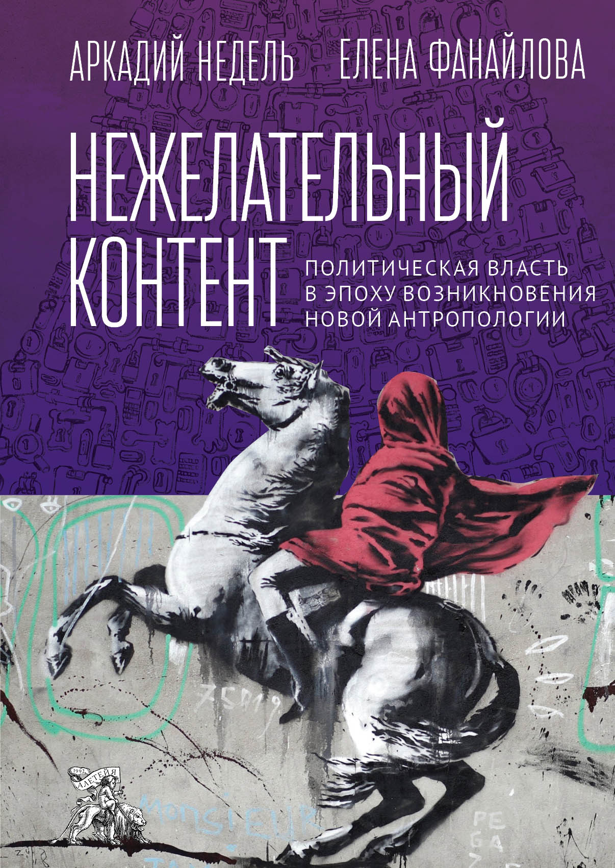 Обложка книги «Нежелательный контент. Политическая власть в эпоху возникновения новой антропологии»