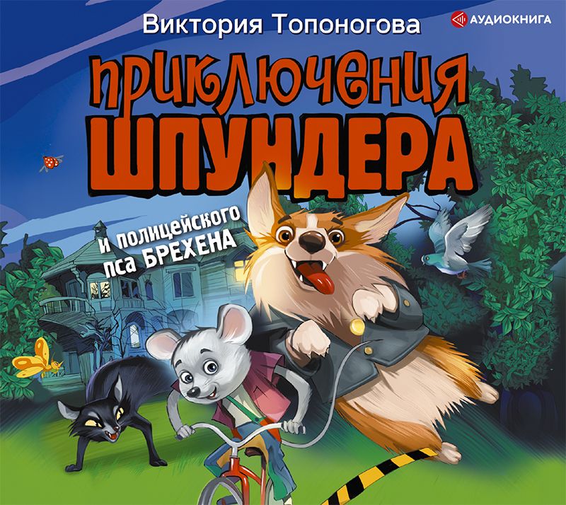 Обложка книги «Приключения Шпундера и полицейского пса Брехена»