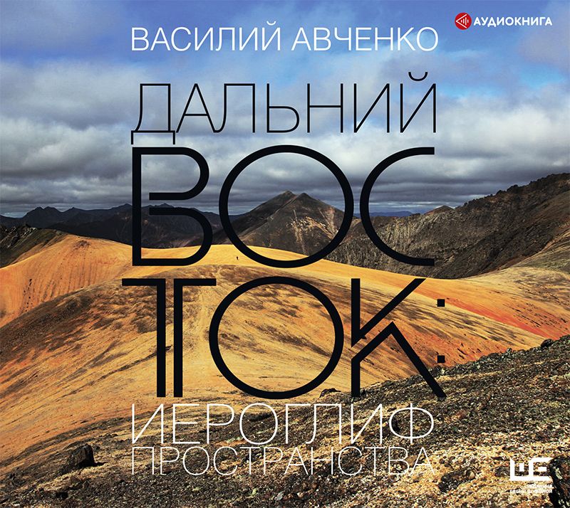 Обложка книги «Дальний Восток: иероглиф пространства. Уроки географии и демографии»