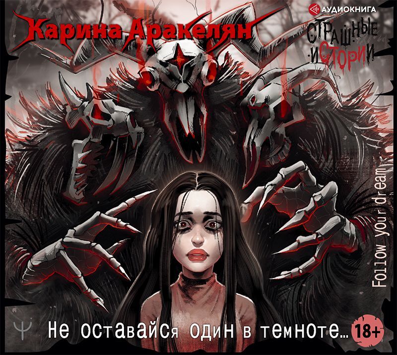 Обложка книги «Страшные истории. Не оставайся один в темноте…»