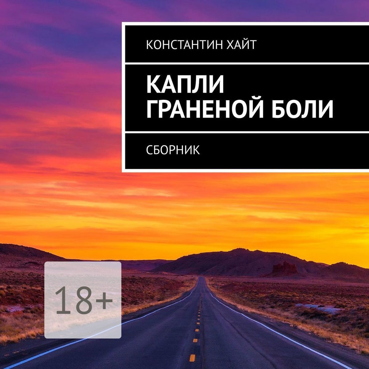 Обложка книги «Капли граненой боли. Сборник»