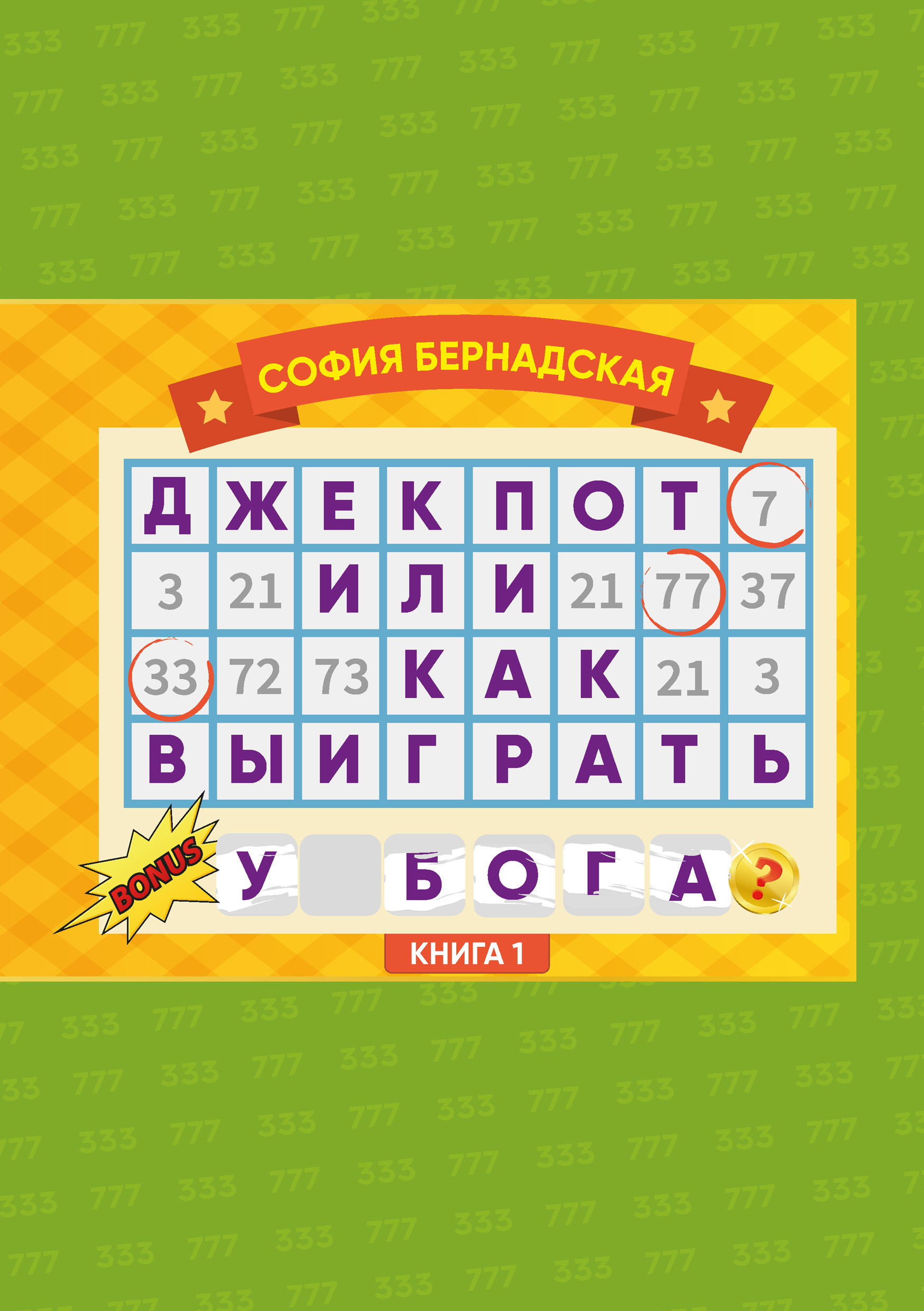 Обложка книги «Джекпот, или Как выиграть у Бога? Книга 1»