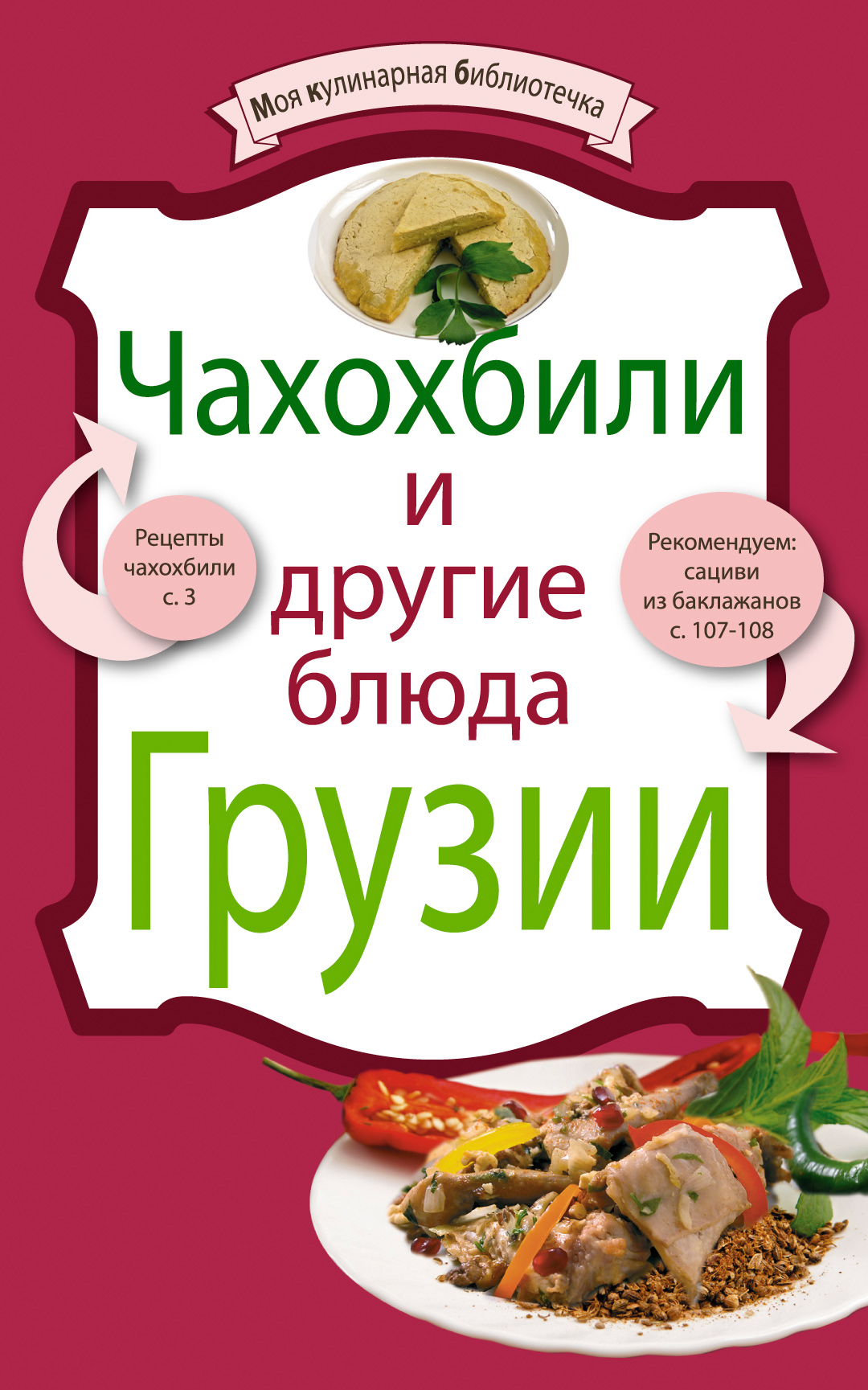 Обложка книги «Чахохбили и другие блюда Грузии»