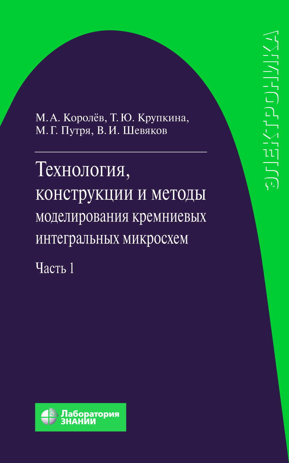 Обложка книги «Технология, конструкции и методы моделирования кремниевых интегральных микросхем. Часть 1»