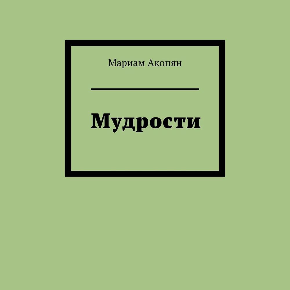 Обложка книги «Мудрости»