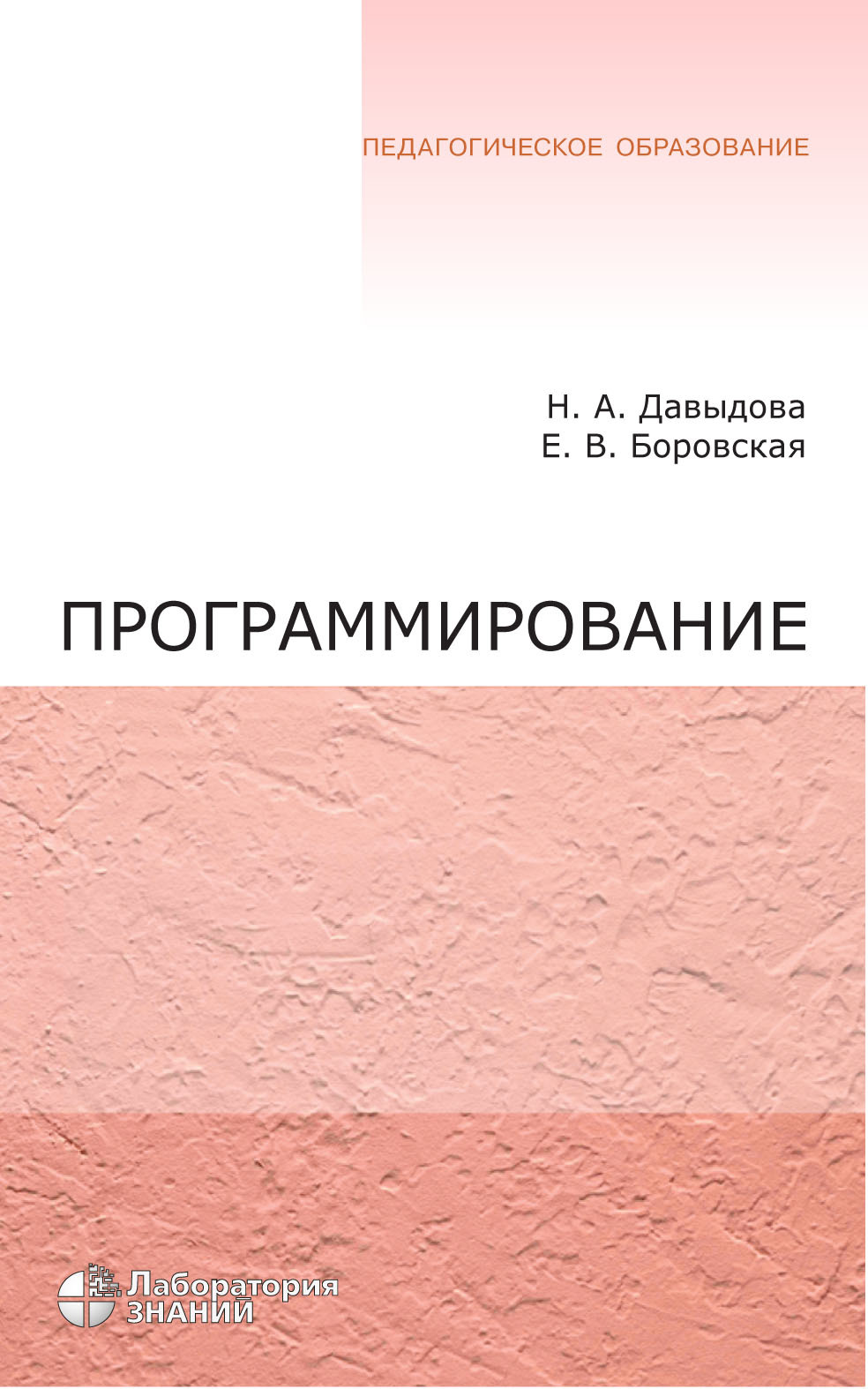 Обложка книги «Программирование. Учебное пособие»