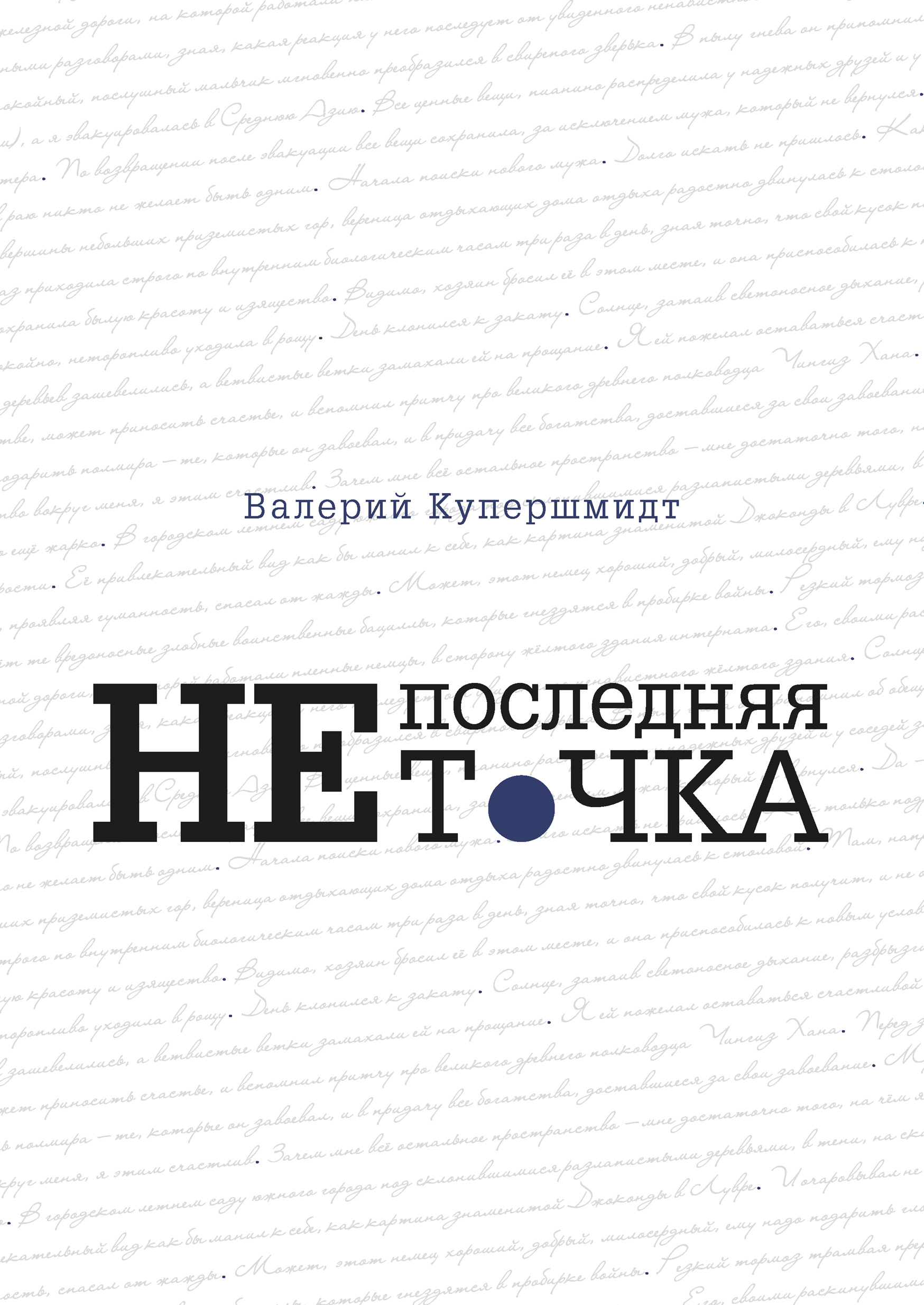 Обложка книги «Не последняя точка»