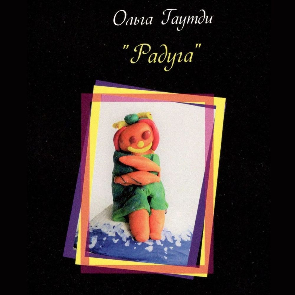 Обложка книги «Радуга. Рассказы»