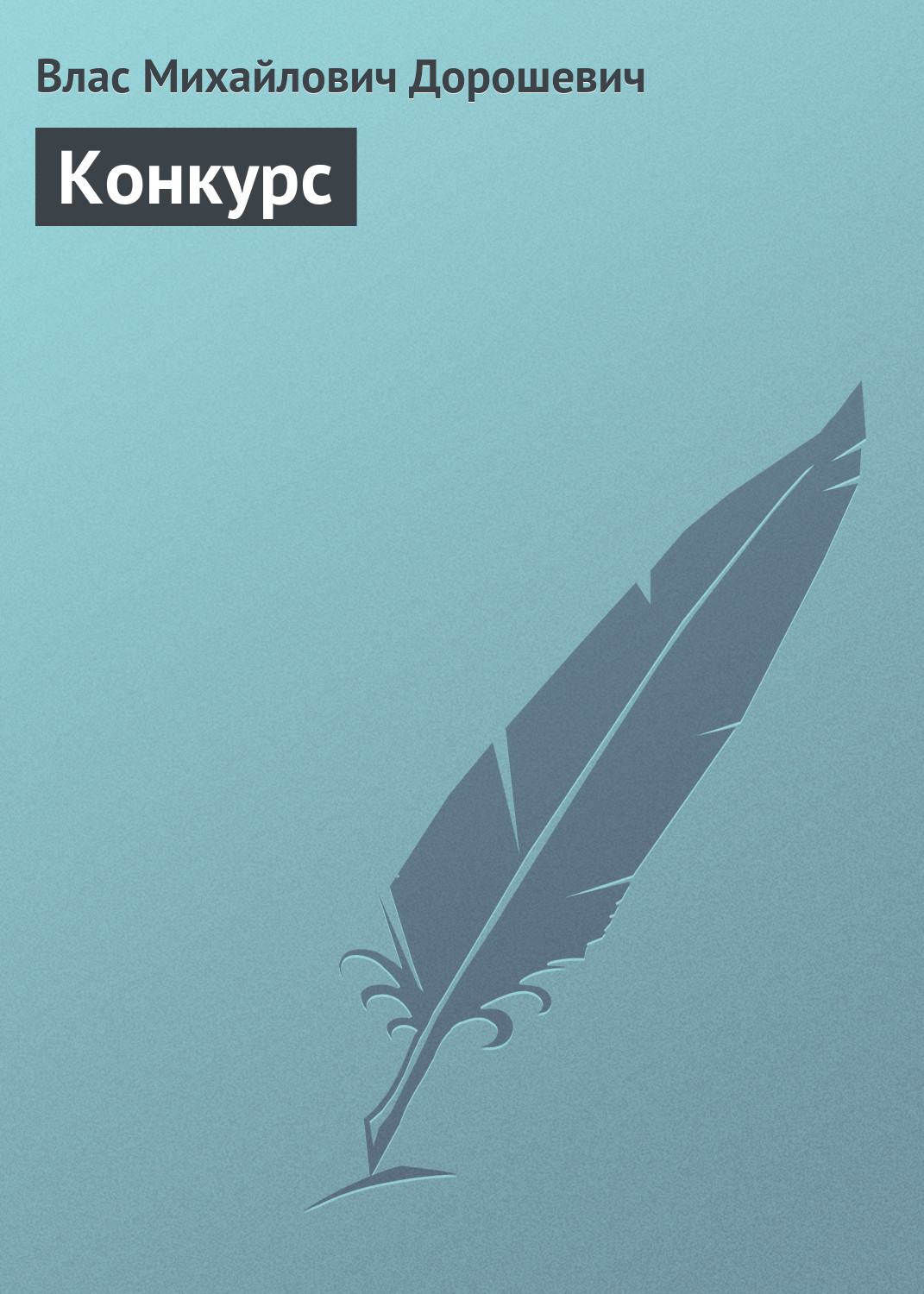 Обложка книги «Конкурс»