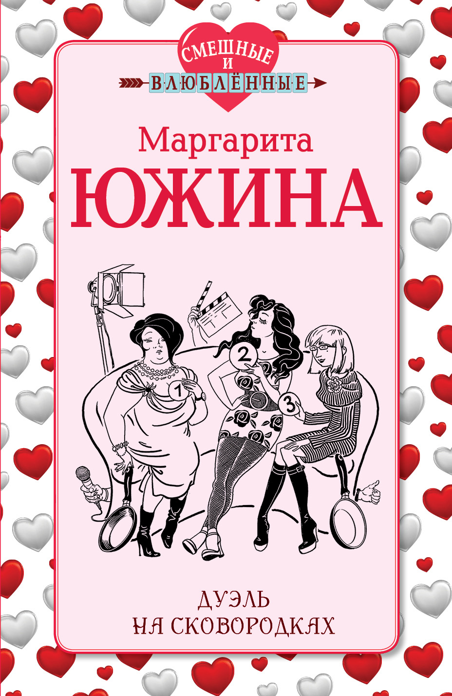 Обложка книги «Дуэль на сковородках»