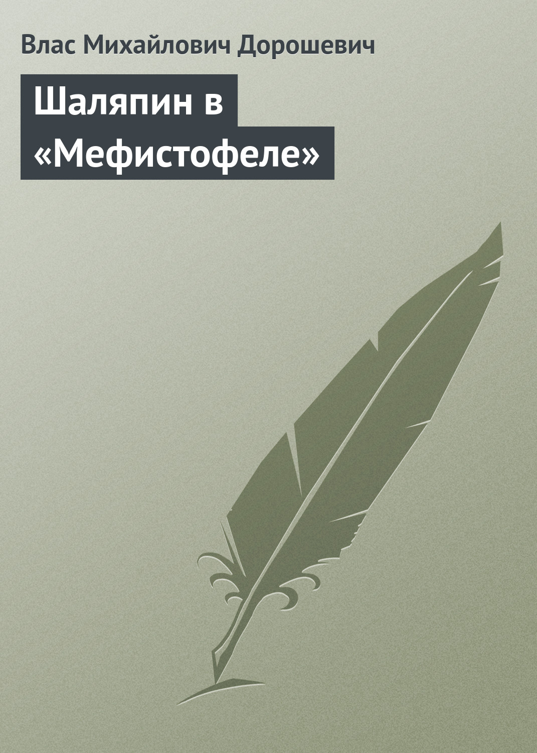 Обложка книги «Шаляпин в «Мефистофеле»»