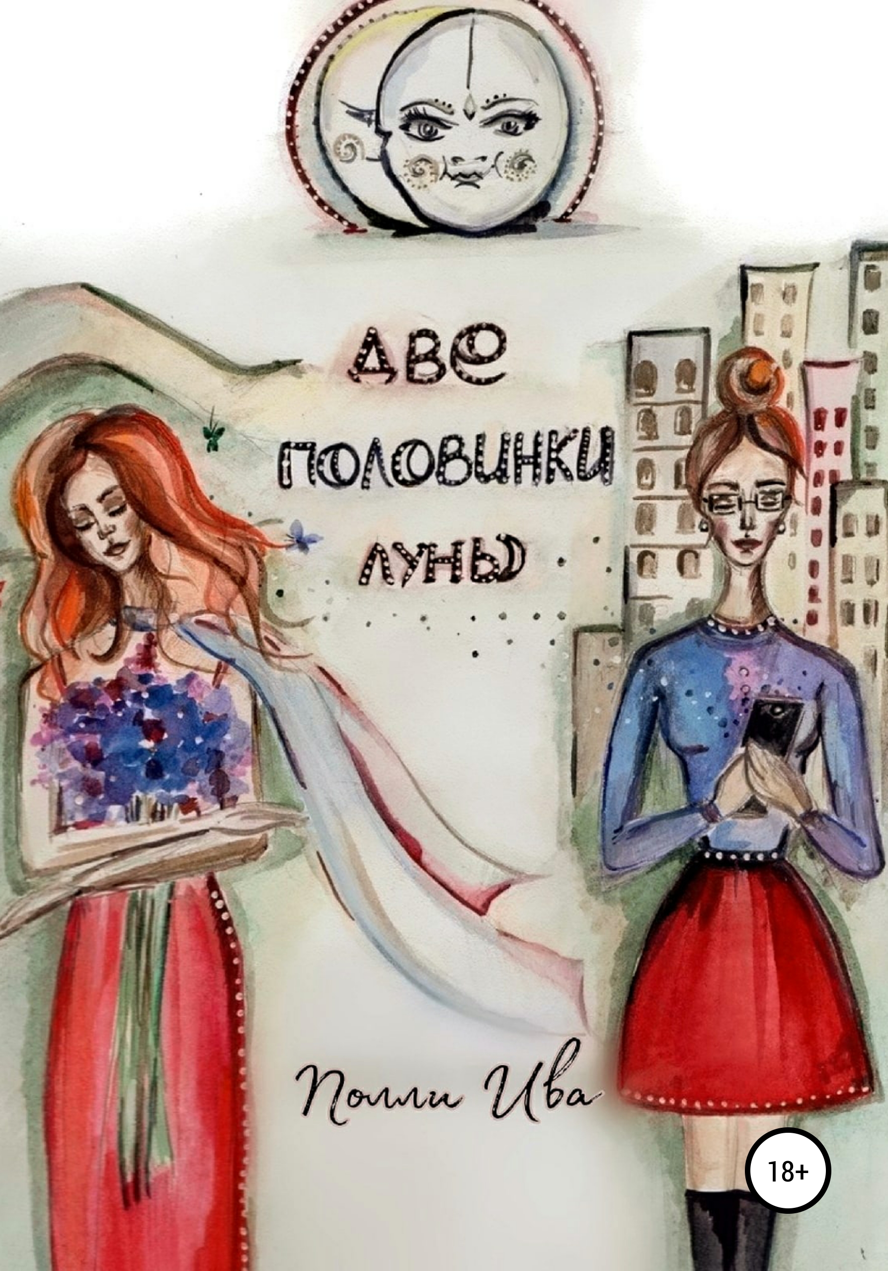 Обложка книги «Две половинки луны. Там, где сбываются сны»